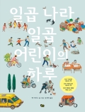 일곱 나라 일곱 어린이의 하루